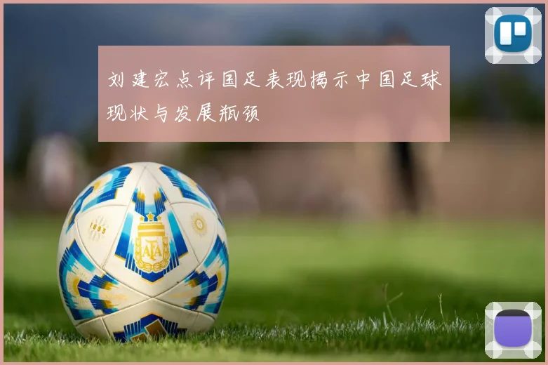 刘建宏点评国足表现揭示中国足球现状与发展瓶颈