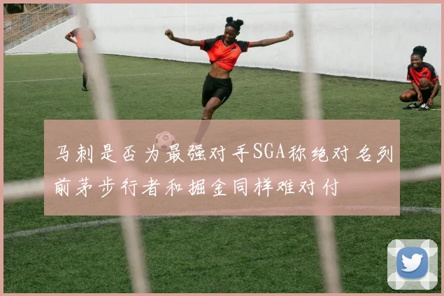 马刺是否为最强对手SGA称绝对名列前茅步行者和掘金同样难对付