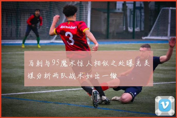 马刺与95魔术惊人相似之处曝光美媒分析两队战术如出一辙